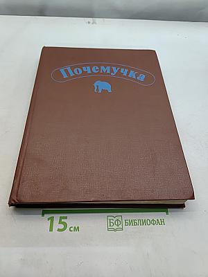 Почемучка