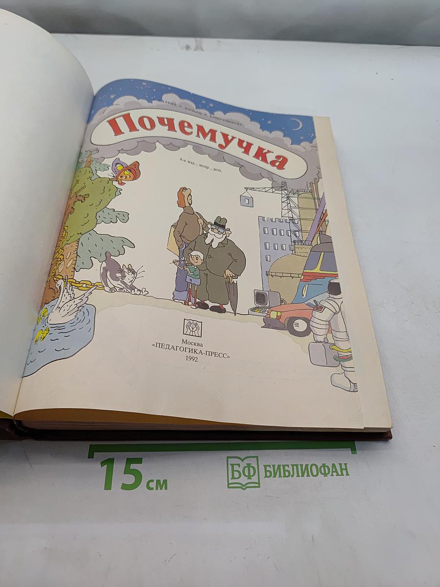 Почемучка