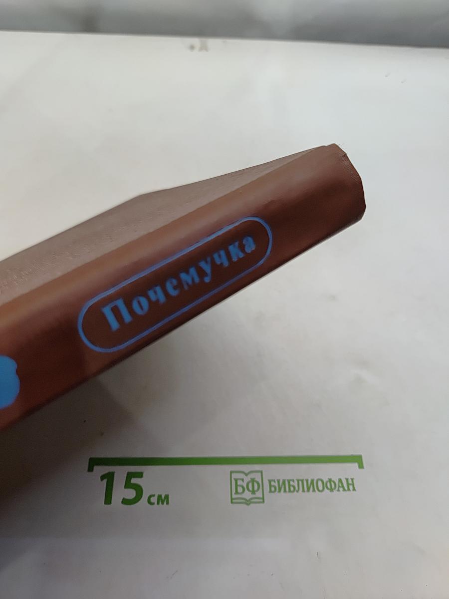 Почемучка