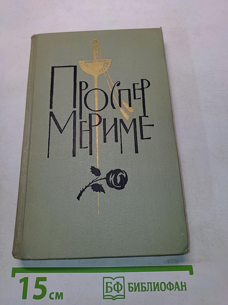 Проспер Мериме. Том 4
