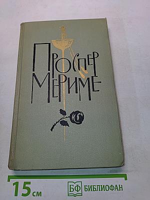 Проспер Мериме. Том 4