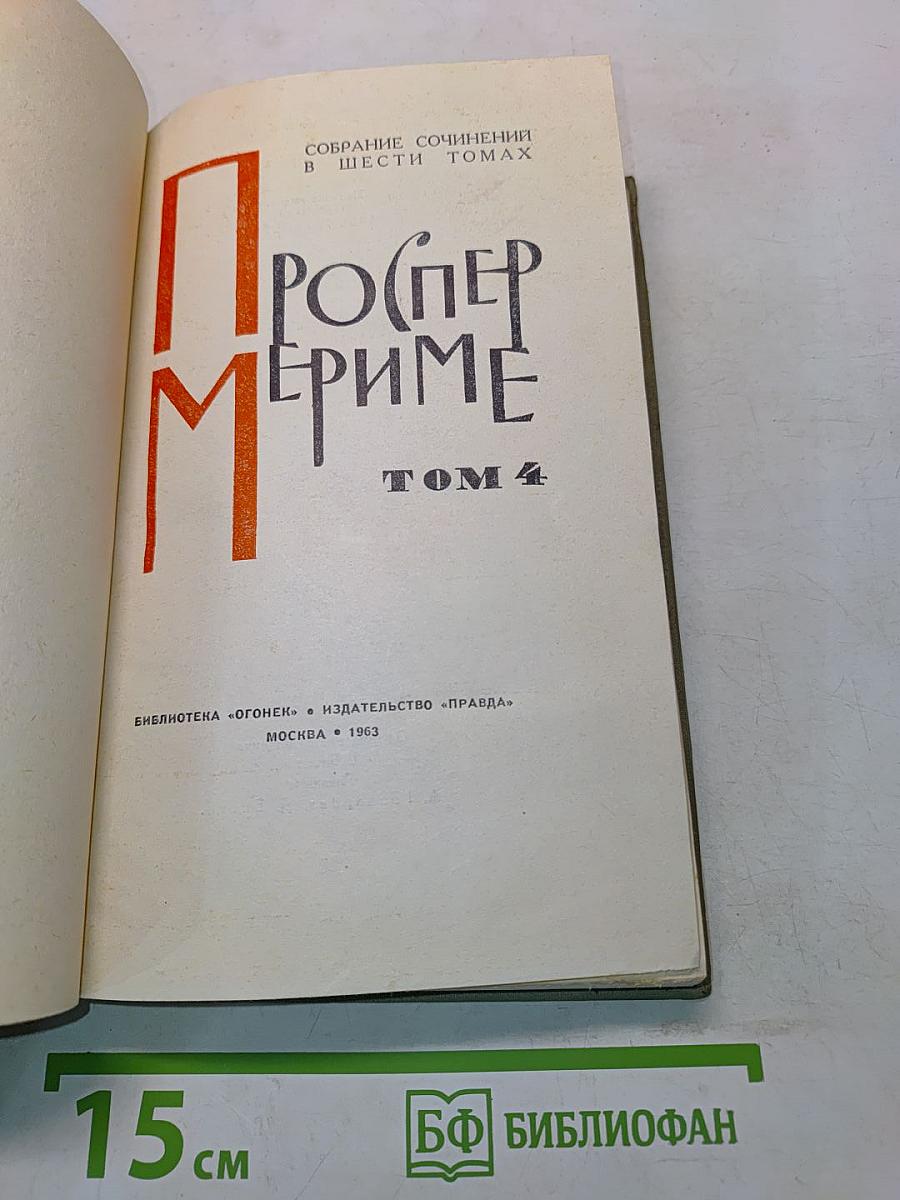 Проспер Мериме. Том 4