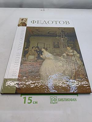 Павел Андреевич Федотов