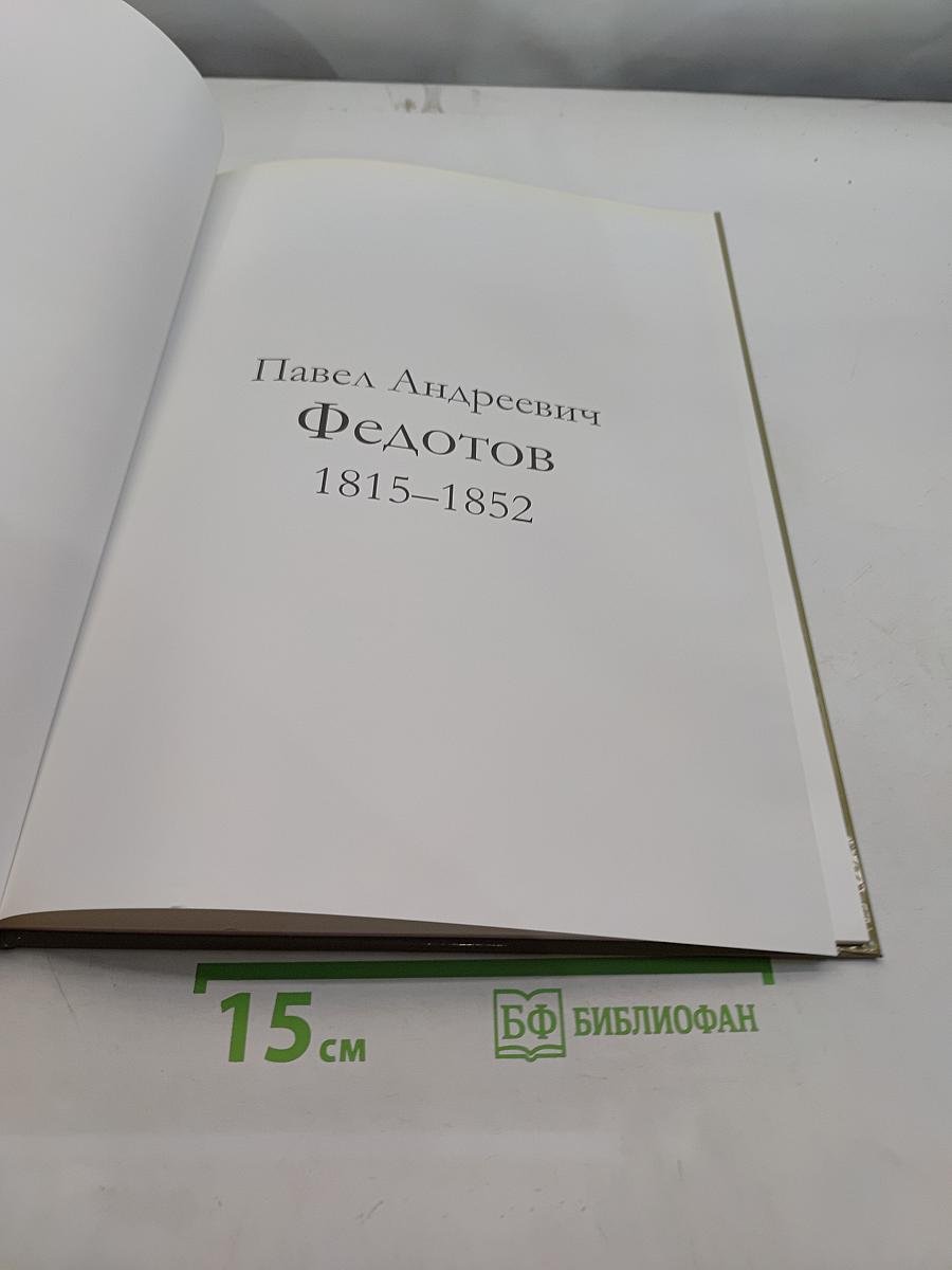 Павел Андреевич Федотов