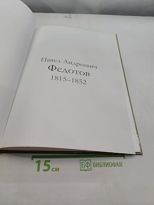 Павел Андреевич Федотов