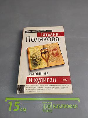 Барышня и хулиган