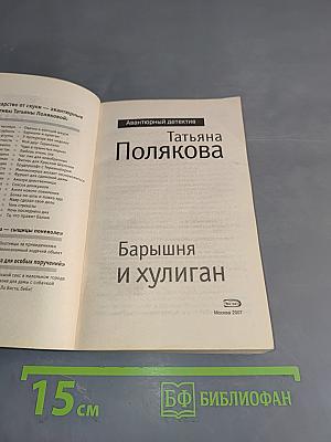 Барышня и хулиган
