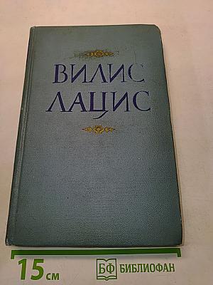 Вилис Лацис. Собрание сочинений. Том III
