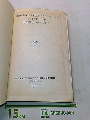Вилис Лацис. Собрание сочинений. Том III