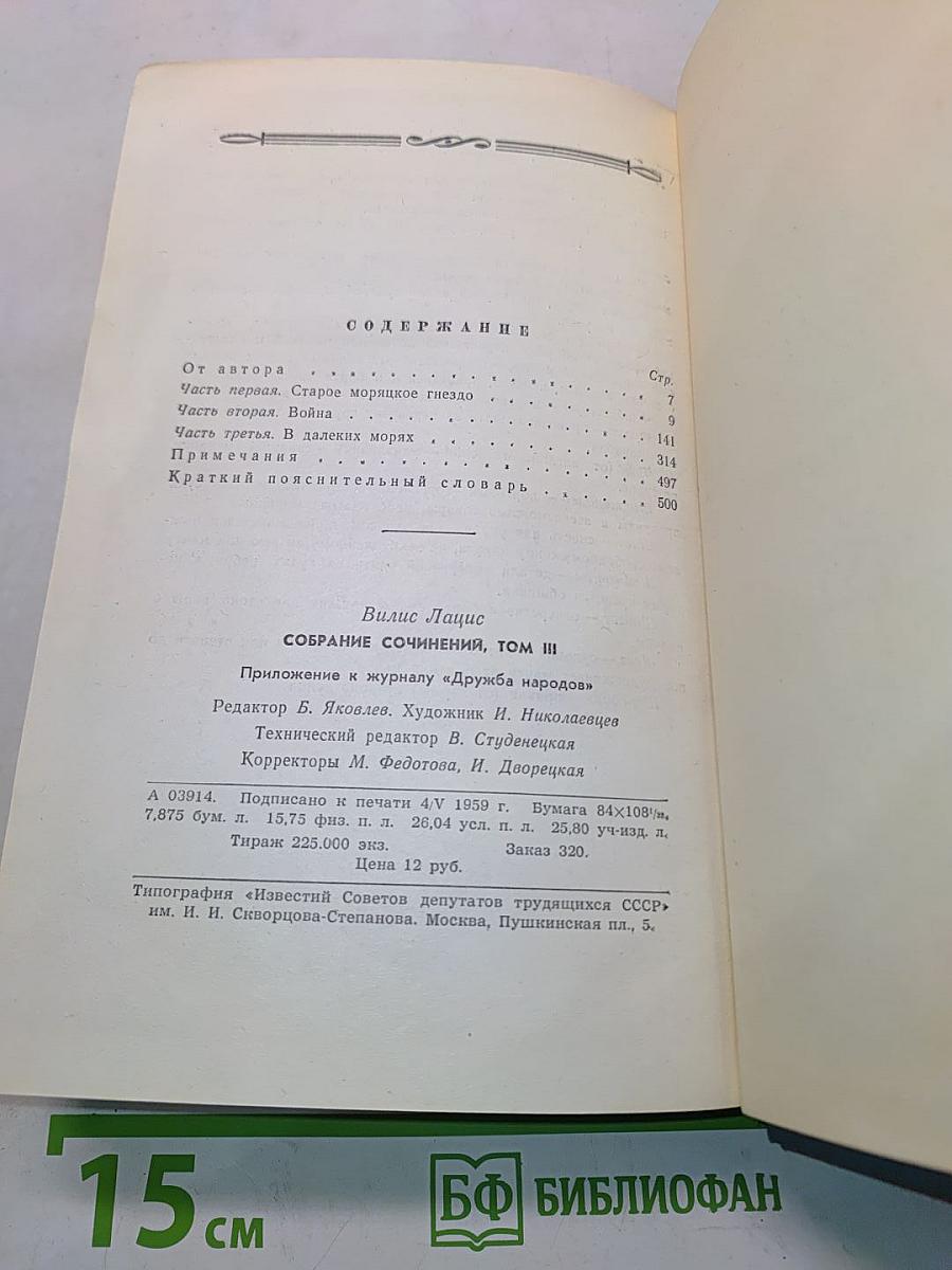 Вилис Лацис. Собрание сочинений. Том III