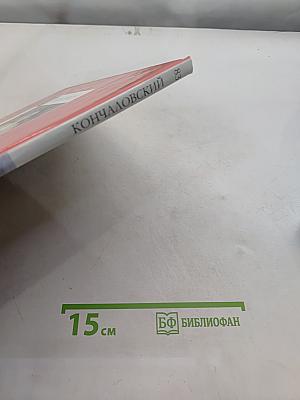 Кончаловский