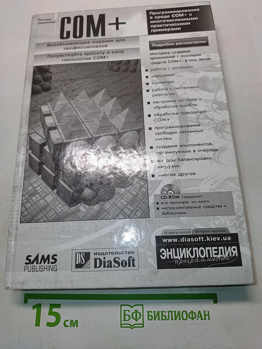 COM+. Энциклопедия программиста