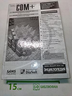 COM+. Энциклопедия программиста