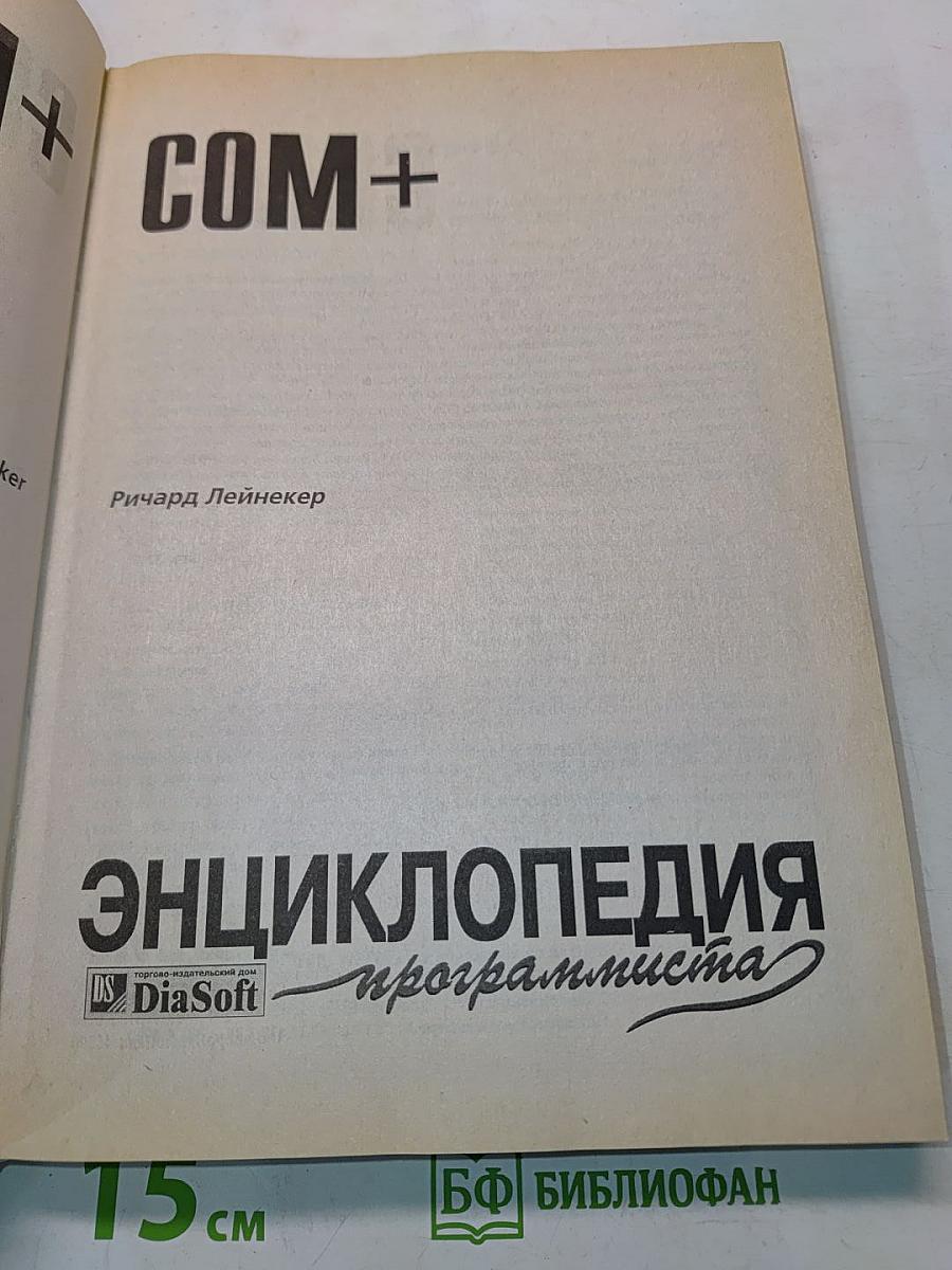 COM+. Энциклопедия программиста