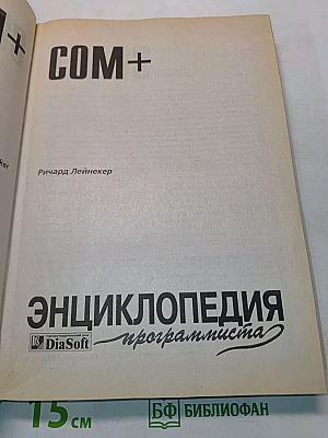 COM+. Энциклопедия программиста