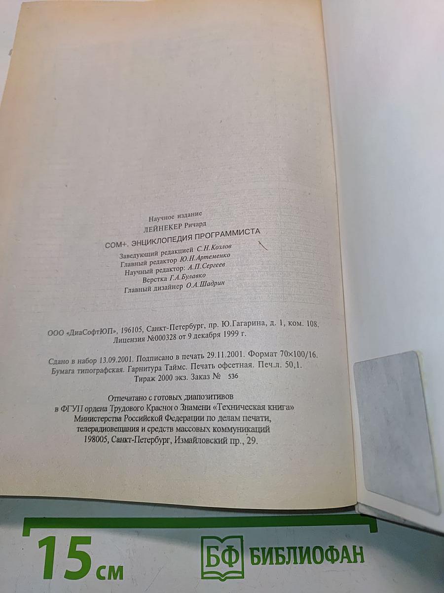 COM+. Энциклопедия программиста