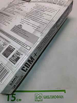COM+. Энциклопедия программиста