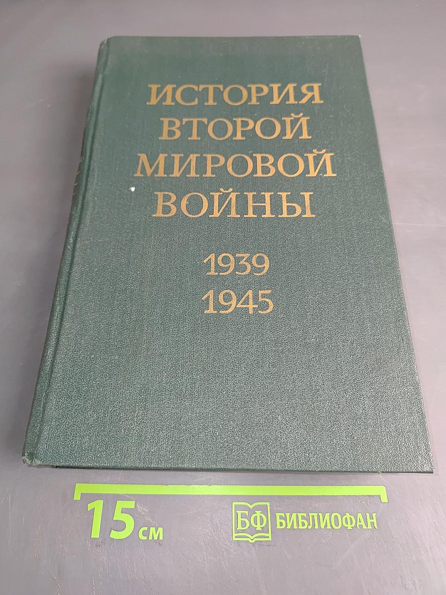История Второй мировой войны в двенадцати томах