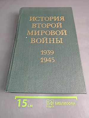 История Второй мировой войны в двенадцати томах