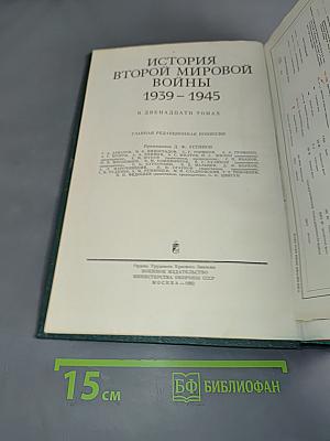 История Второй мировой войны в двенадцати томах