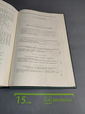 История Второй мировой войны в двенадцати томах