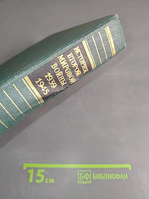 История Второй мировой войны в двенадцати томах
