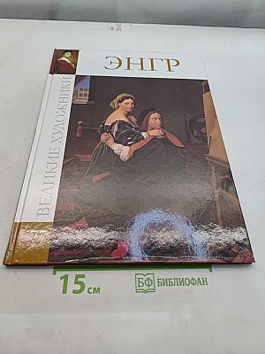 Энгр