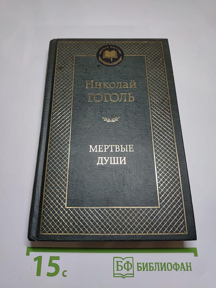 Мертвые души