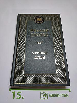 Мертвые души