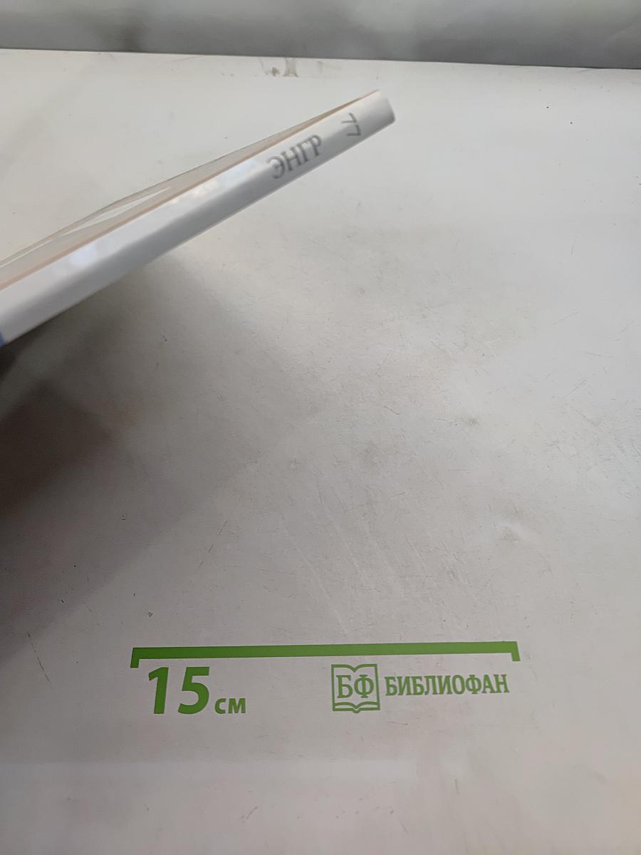Энгр