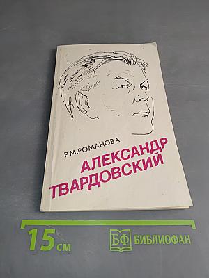 Александр Твардовский: Страницы жизни и творчества