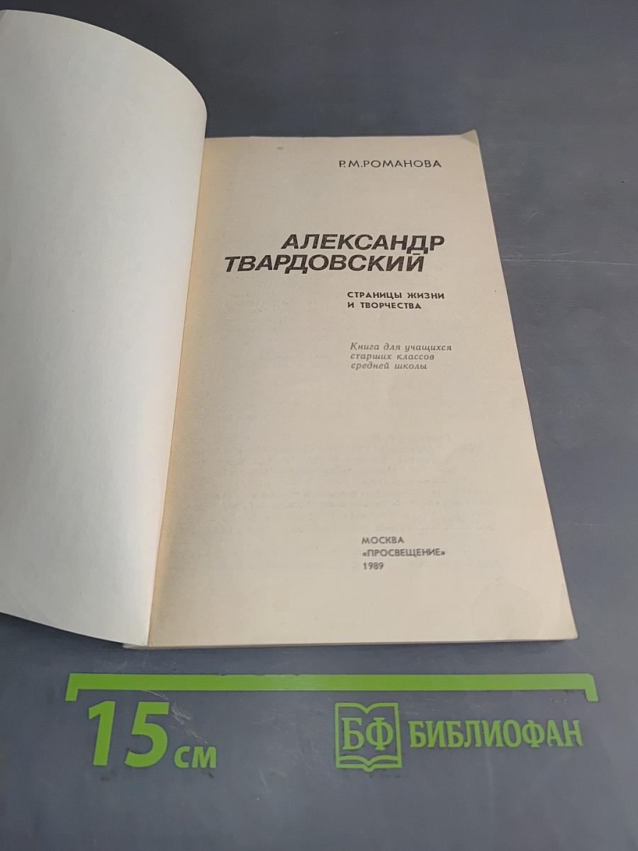 Александр Твардовский: Страницы жизни и творчества