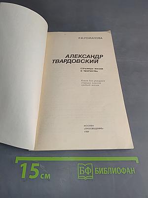 Александр Твардовский: Страницы жизни и творчества