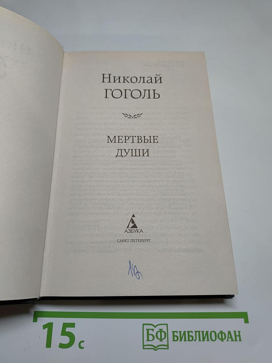 Мертвые души