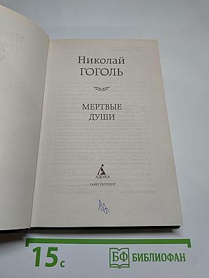 Мертвые души