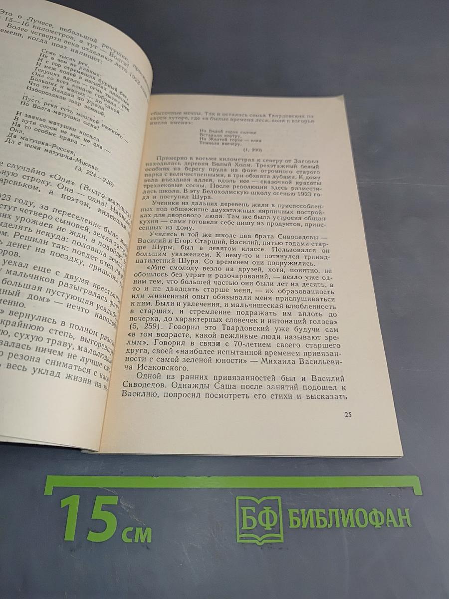 Александр Твардовский: Страницы жизни и творчества