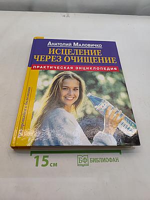Исцеление через очищение. Практическая энциклопедия