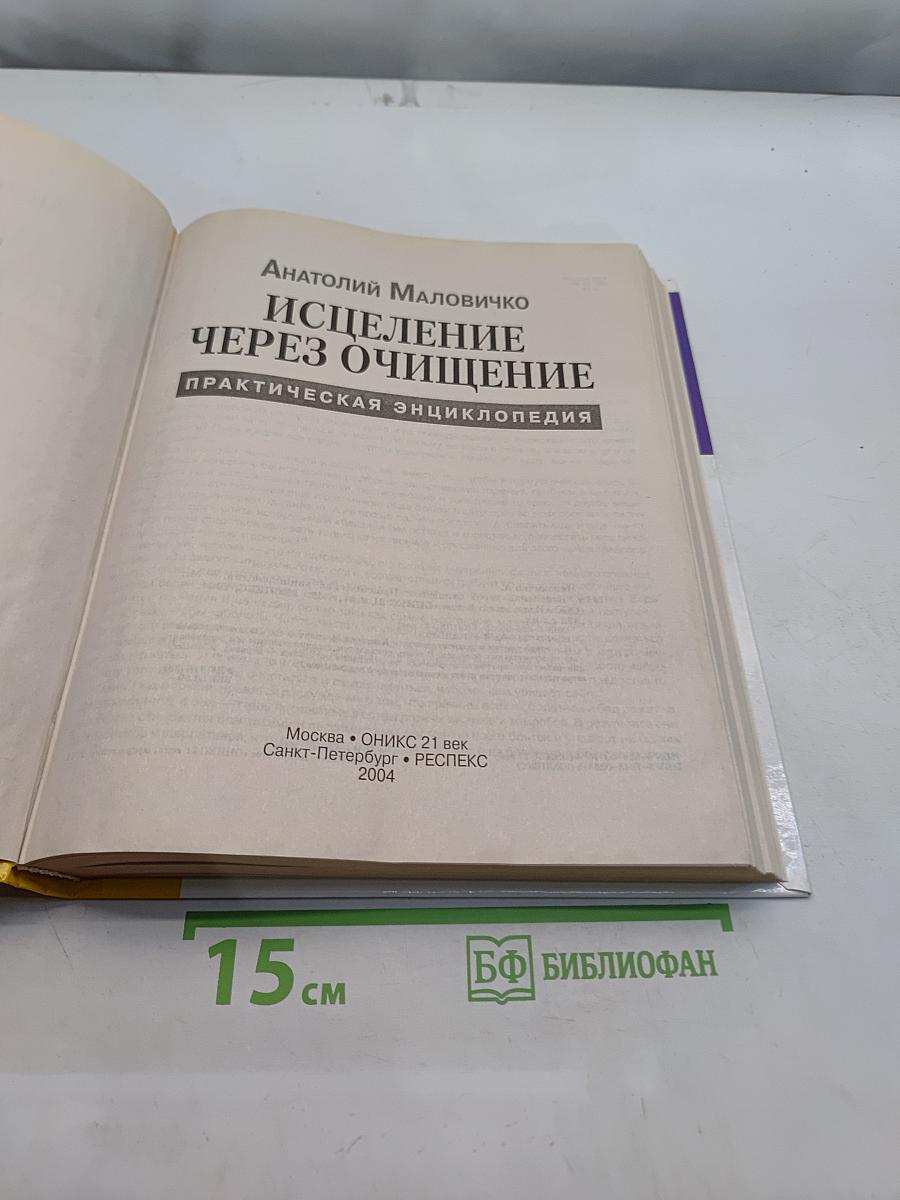 Исцеление через очищение. Практическая энциклопедия