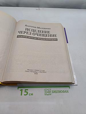 Исцеление через очищение. Практическая энциклопедия