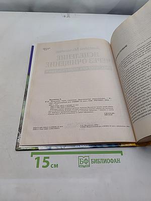 Исцеление через очищение. Практическая энциклопедия