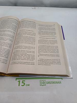 Исцеление через очищение. Практическая энциклопедия