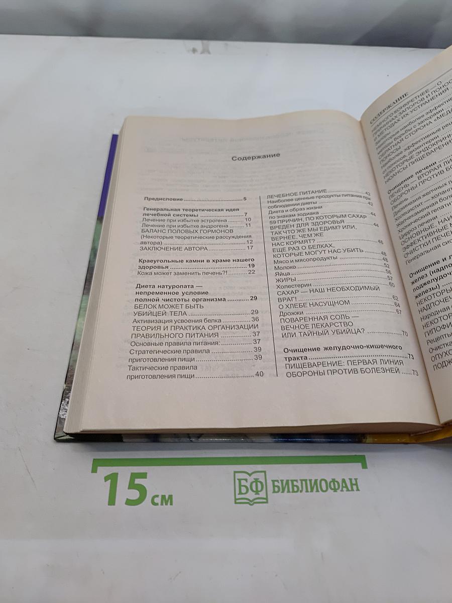 Исцеление через очищение. Практическая энциклопедия