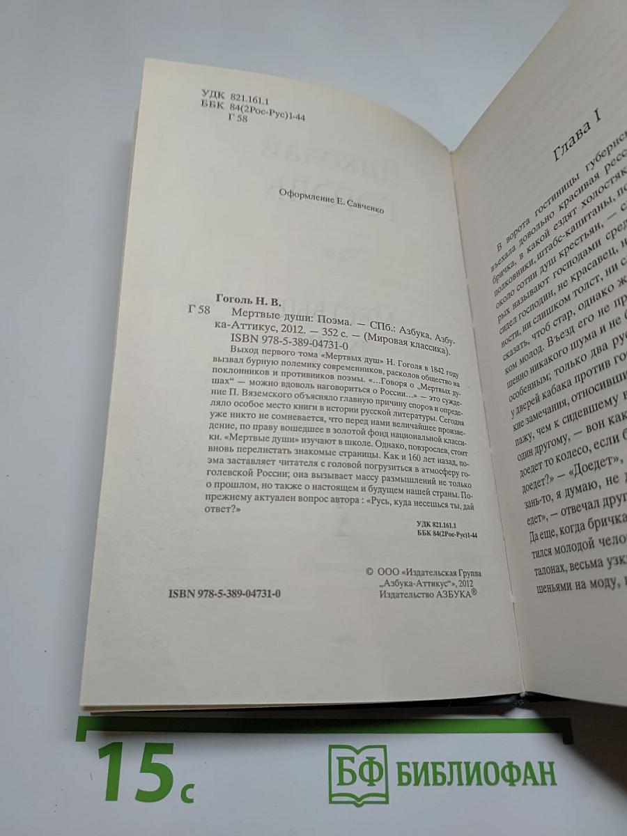 Мертвые души
