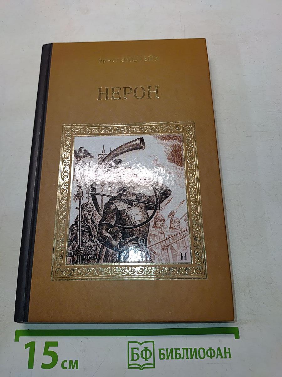 Нерон