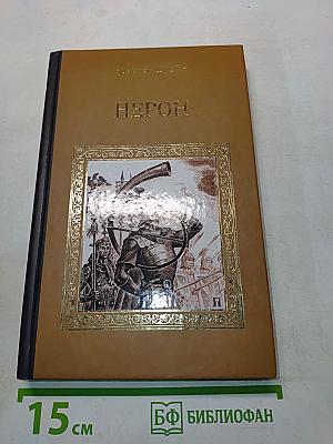 Нерон