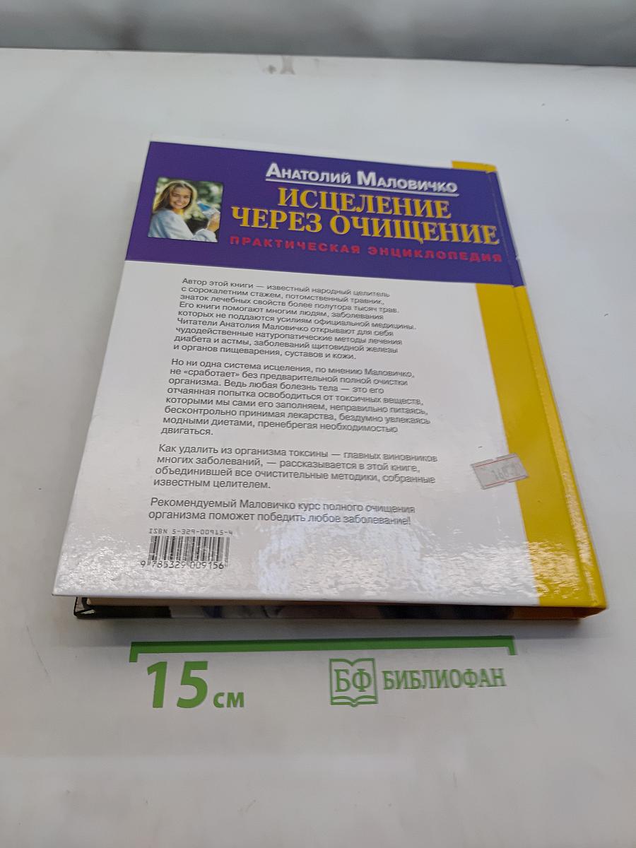 Исцеление через очищение. Практическая энциклопедия