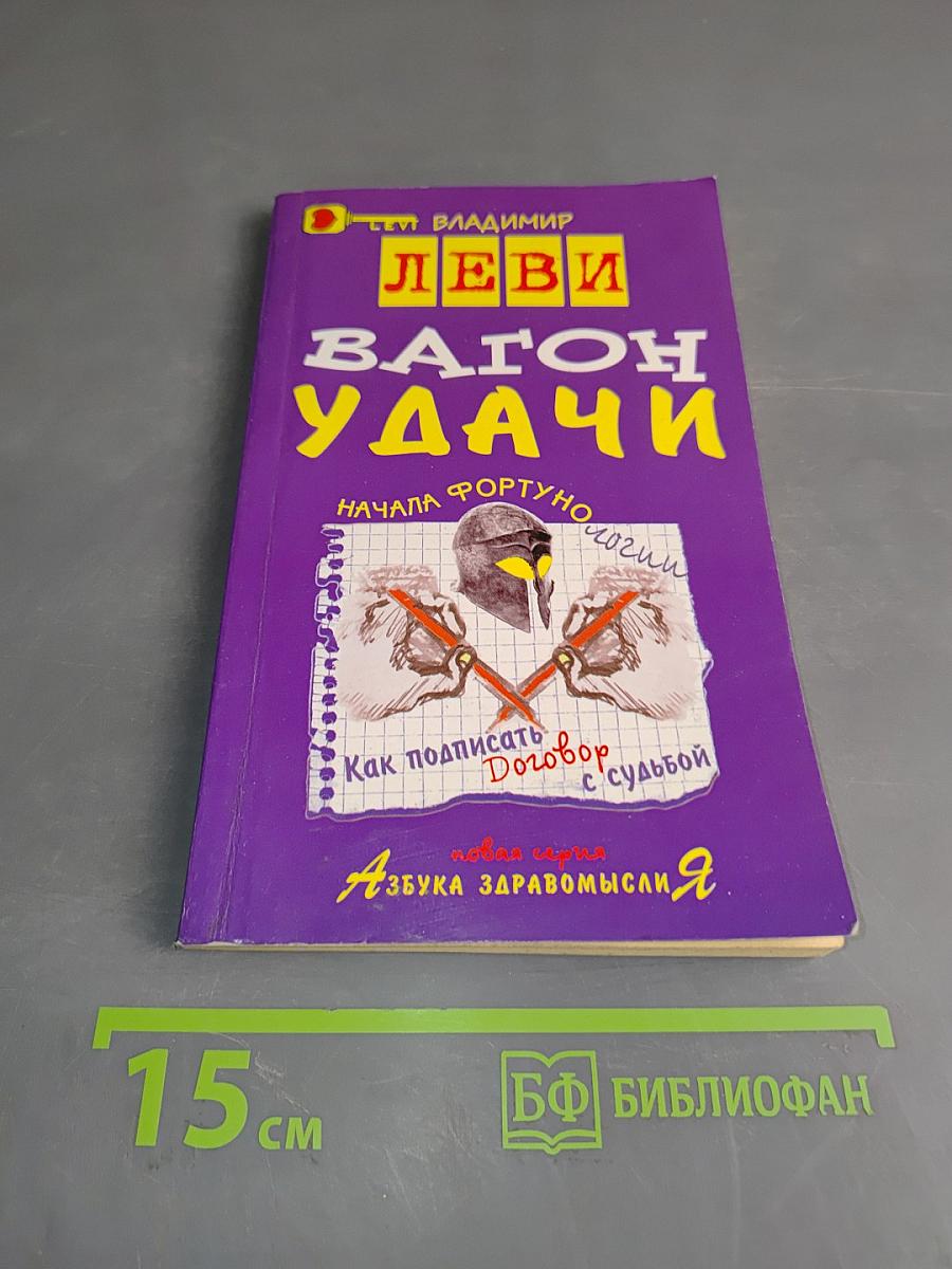 Вагон удачи. Как подписать договор с судьбой