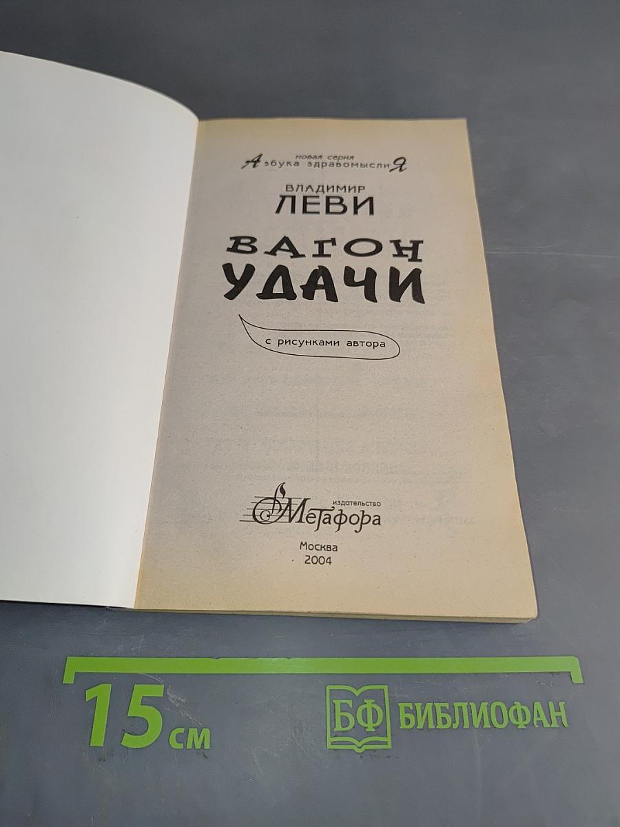 Вагон удачи. Как подписать договор с судьбой