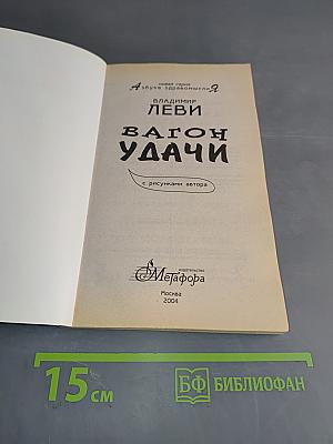 Вагон удачи. Как подписать договор с судьбой