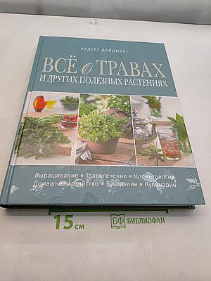 Всё о травах и других полезных растениях